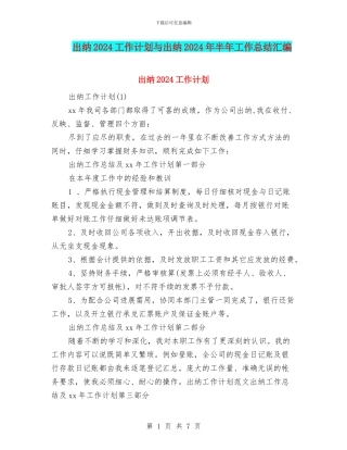 出纳2024工作计划与出纳2024年半年工作总结汇编