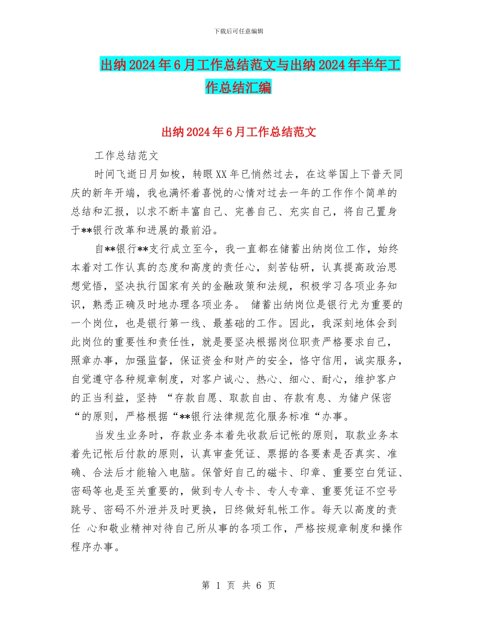 出纳2024年6月工作总结范文与出纳2024年半年工作总结汇编_第1页