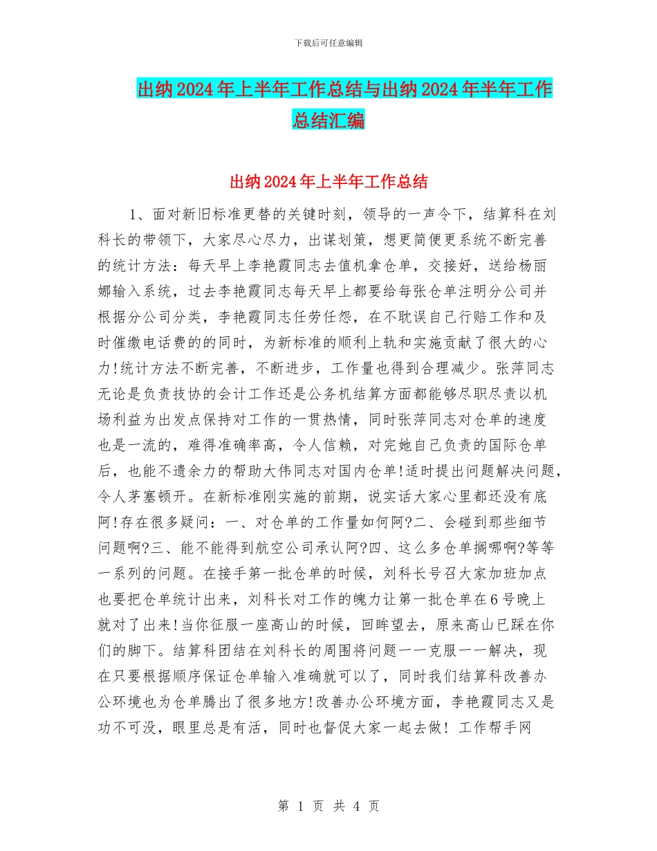 出纳2024年上半年工作总结与出纳2024年半年工作总结汇编_第1页