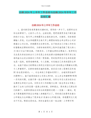 出纳2024年上半年工作总结与出纳2024年半年工作总结汇编