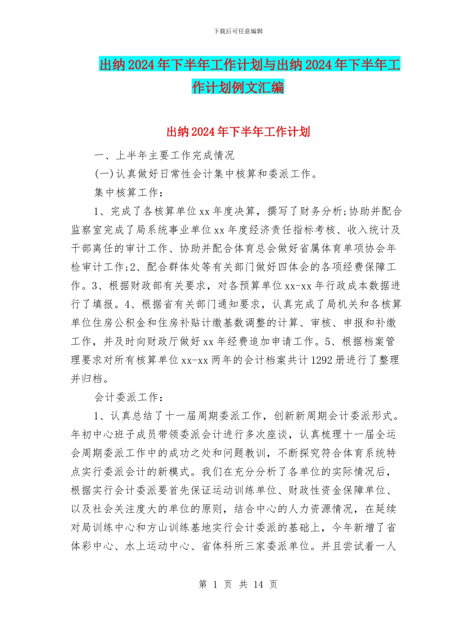 出纳2024年下半年工作计划与出纳2024年下半年工作计划例文汇编_第1页
