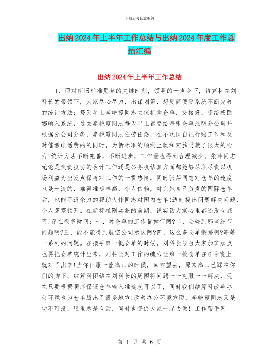 出纳2024年上半年工作总结与出纳2024年度工作总结汇编_第1页