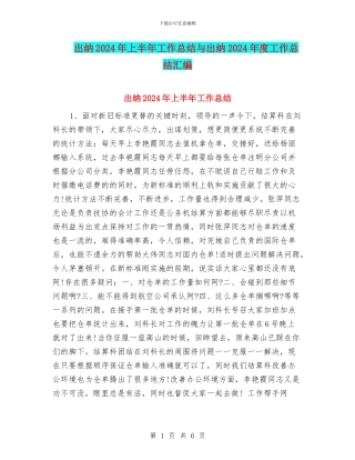 出纳2024年上半年工作总结与出纳2024年度工作总结汇编