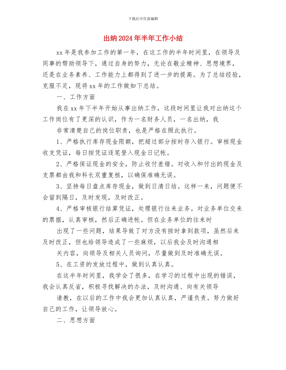 出纳2024年个人工作小结与出纳2024年半年工作小结汇编_第3页