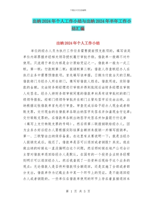 出纳2024年个人工作小结与出纳2024年半年工作小结汇编