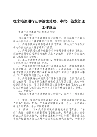 往来港澳通行证和签注受理、审批、签发管理工作规范