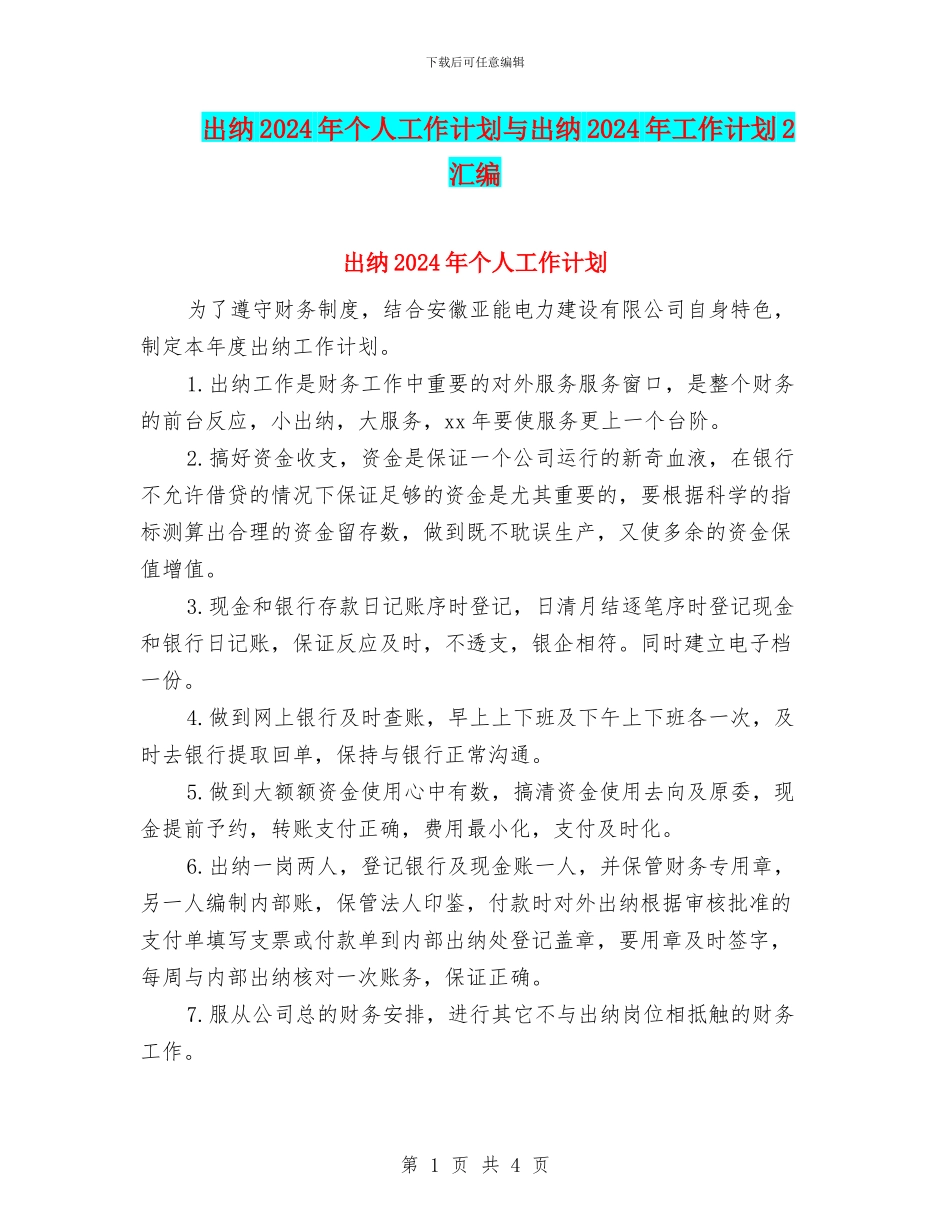 出纳2024年个人工作计划与出纳2024年工作计划2汇编_第1页