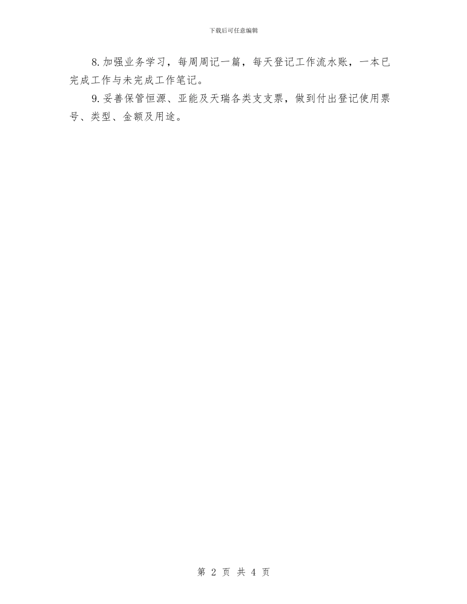 出纳2024年个人工作计划与出纳2024年工作计划2汇编_第2页