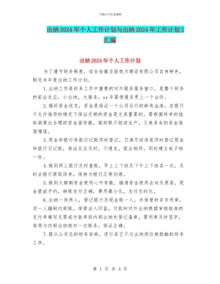 出纳2024年个人工作计划与出纳2024年工作计划2汇编