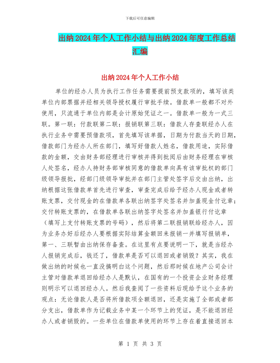 出纳2024年个人工作小结与出纳2024年度工作总结汇编_第1页