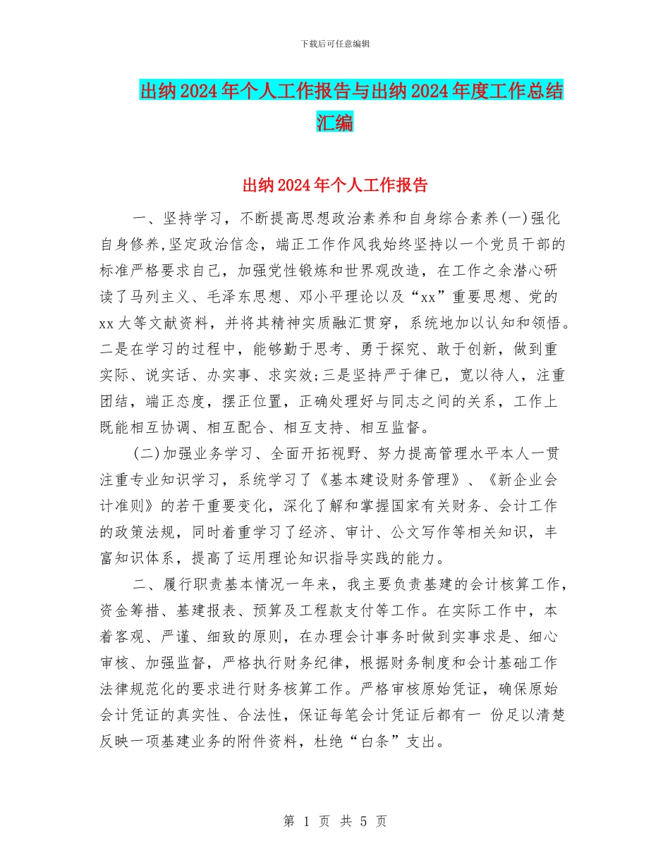出纳2024年个人工作报告与出纳2024年度工作总结汇编_第1页