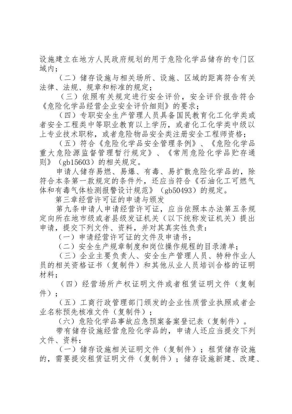 危化品生产经营许可办理明白纸_第2页