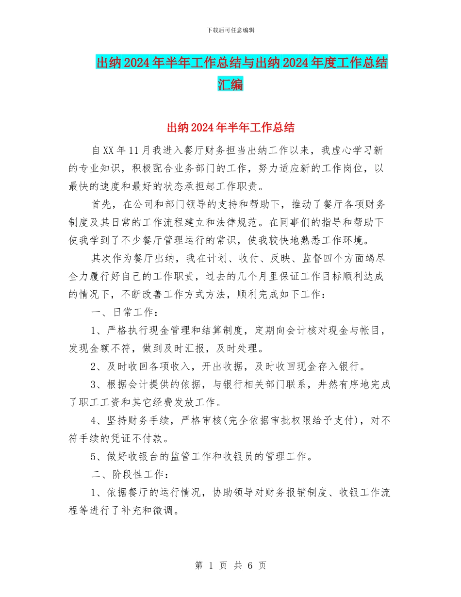 出纳2024年半年工作总结与出纳2024年度工作总结汇编_第1页