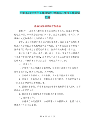 出纳2024年半年工作总结与出纳2024年度工作总结汇编