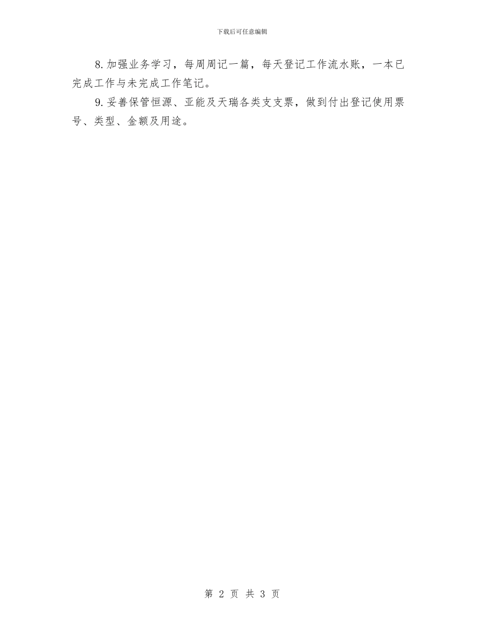 出纳2024年个人工作计划与出纳2024年工作计划汇编_第2页