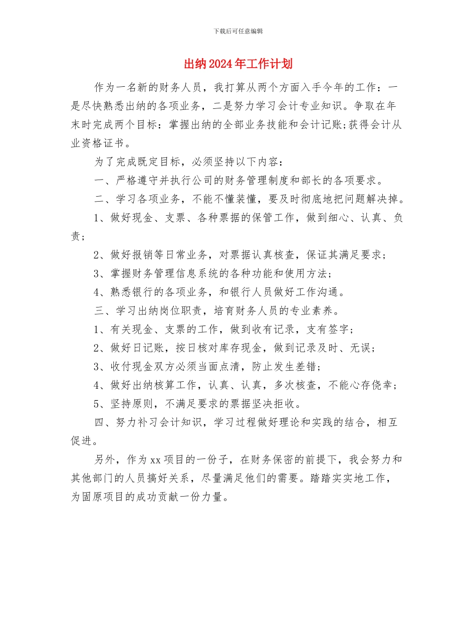 出纳2024年个人工作计划与出纳2024年工作计划汇编_第3页