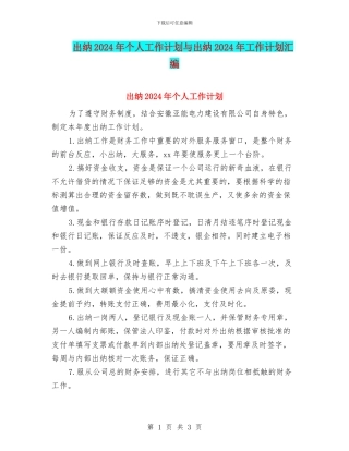 出纳2024年个人工作计划与出纳2024年工作计划汇编