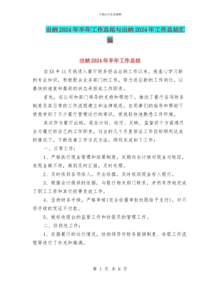 出纳2024年半年工作总结与出纳2024年工作总结汇编