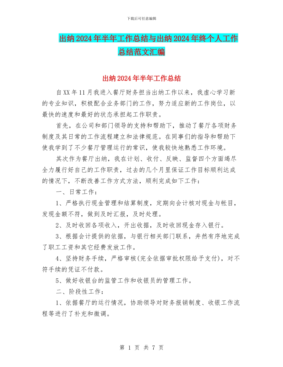 出纳2024年半年工作总结与出纳2024年终个人工作总结范文汇编_第1页