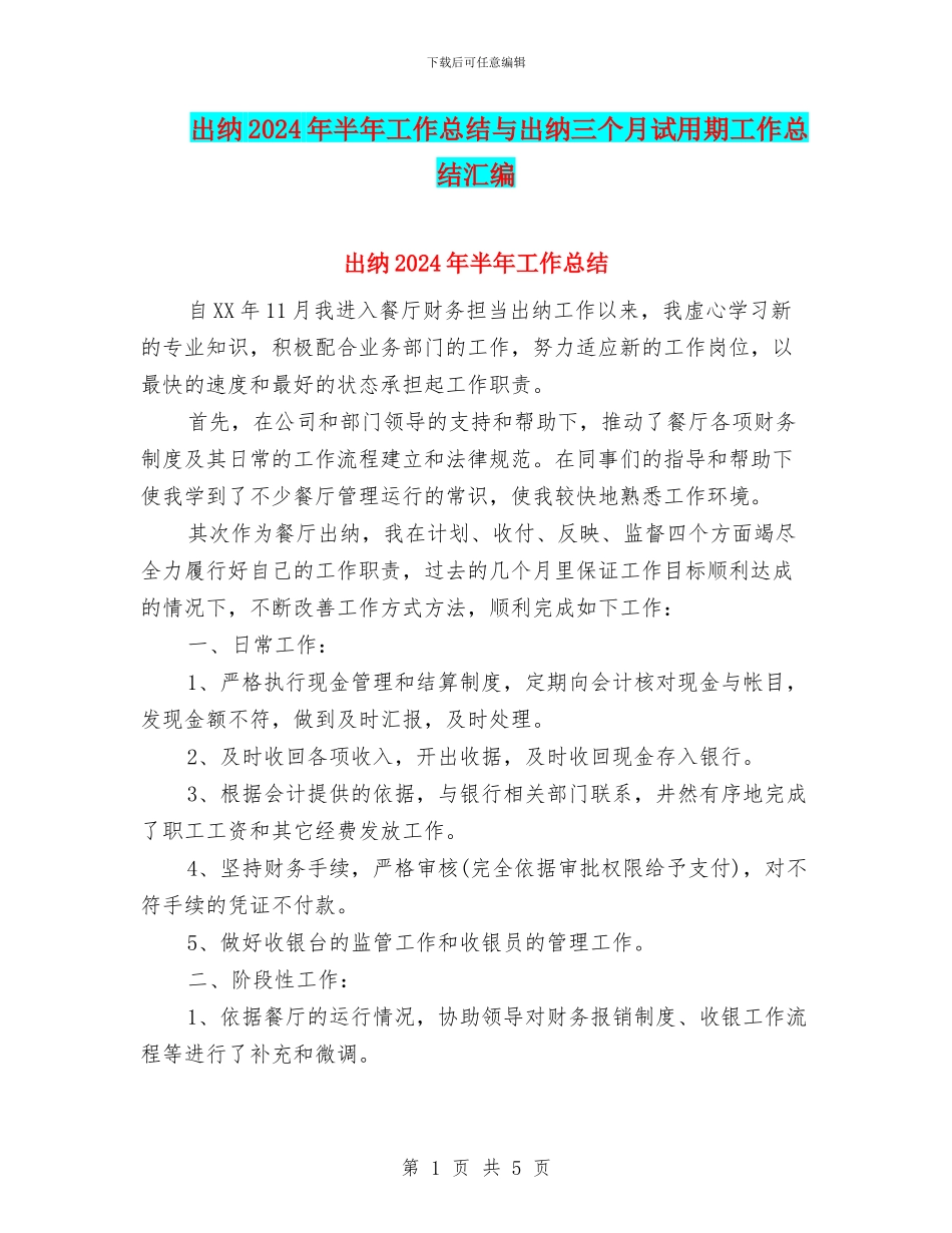 出纳2024年半年工作总结与出纳三个月试用期工作总结汇编_第1页