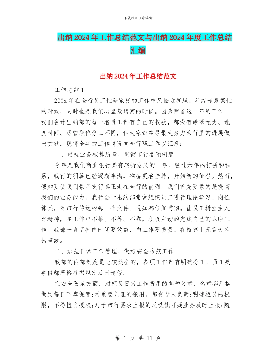 出纳2024年工作总结范文与出纳2024年度工作总结汇编_第1页