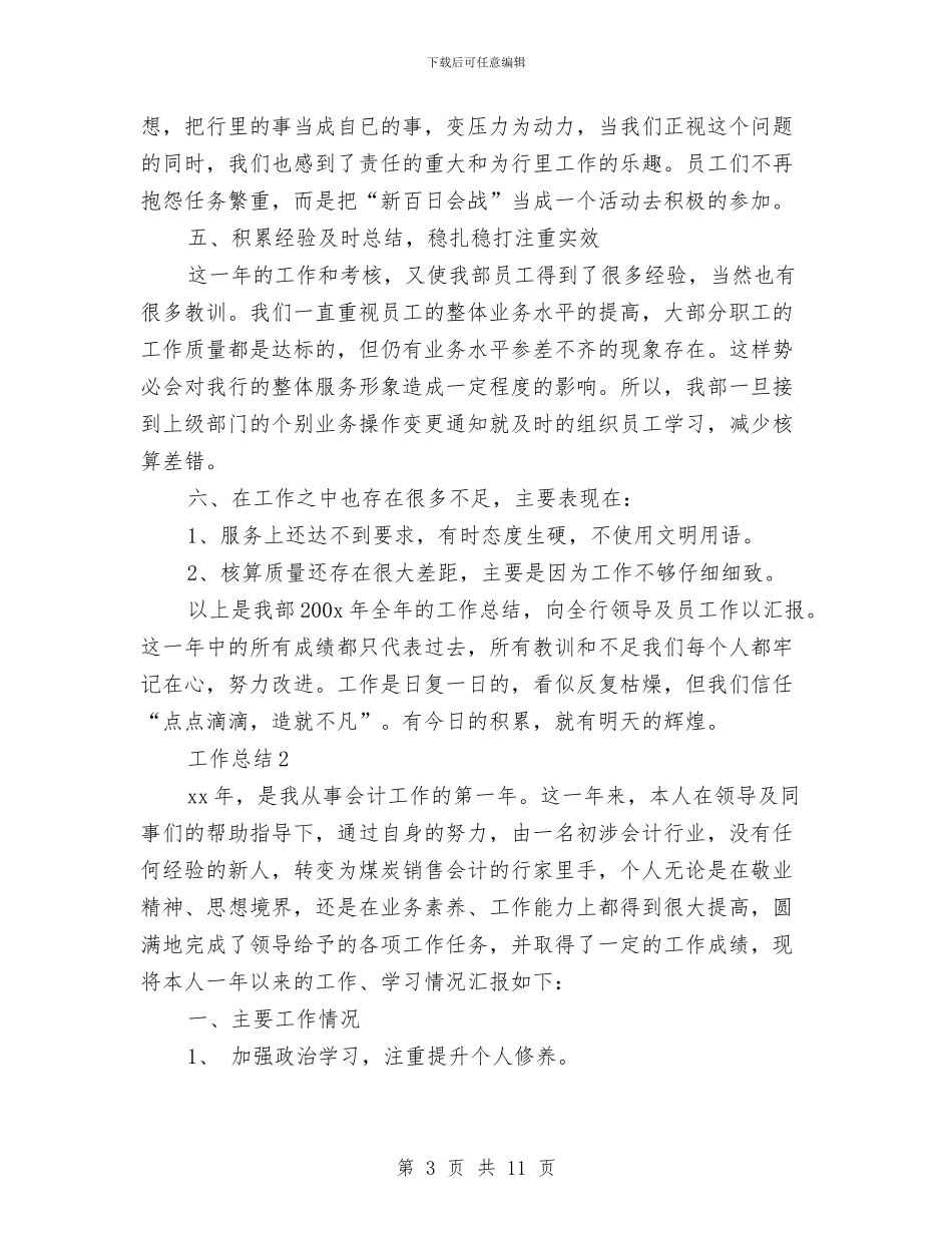 出纳2024年工作总结范文与出纳2024年度工作总结汇编_第3页