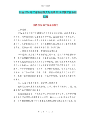 出纳2024年工作总结范文与出纳2024年度工作总结汇编