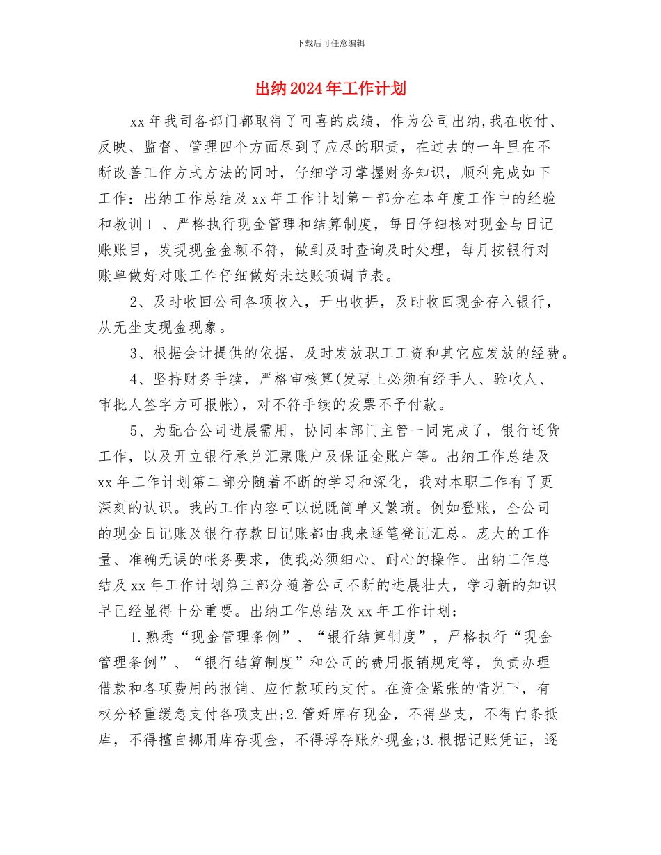 出纳2024年工作计划1与出纳2024年工作计划2汇编_第3页