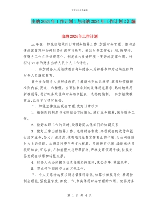出纳2024年工作计划1与出纳2024年工作计划2汇编