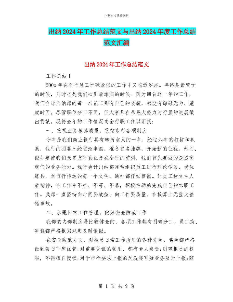 出纳2024年工作总结范文与出纳2024年度工作总结范文汇编_第1页