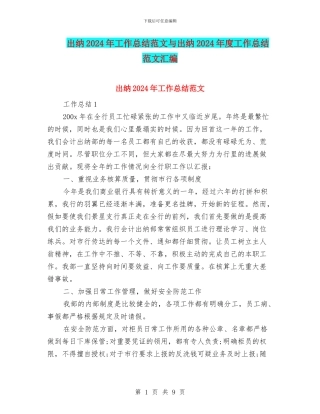 出纳2024年工作总结范文与出纳2024年度工作总结范文汇编