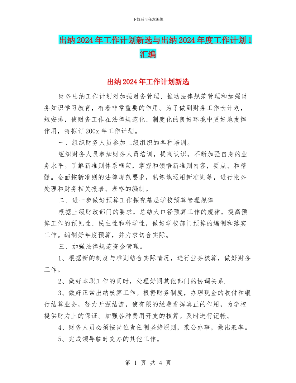 出纳2024年工作计划新选与出纳2024年度工作计划1汇编_第1页