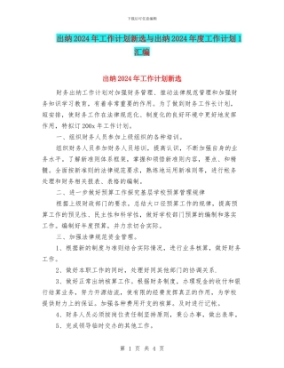 出纳2024年工作计划新选与出纳2024年度工作计划1汇编
