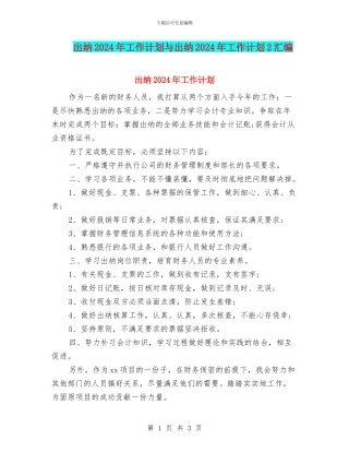 出纳2024年工作计划与出纳2024年工作计划2汇编