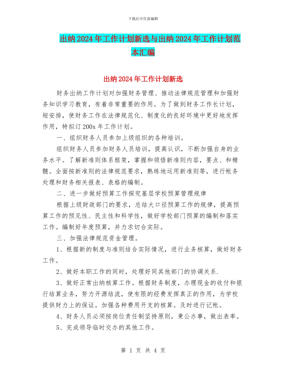 出纳2024年工作计划新选与出纳2024年工作计划范本汇编_第1页