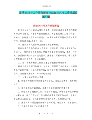 出纳2024年工作计划新选与出纳2024年工作计划范本汇编