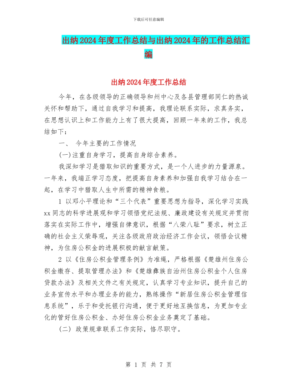 出纳2024年度工作总结与出纳2024年的工作总结汇编_第1页
