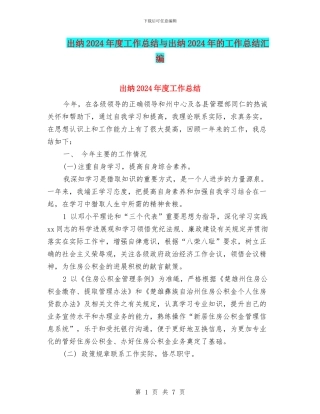 出纳2024年度工作总结与出纳2024年的工作总结汇编