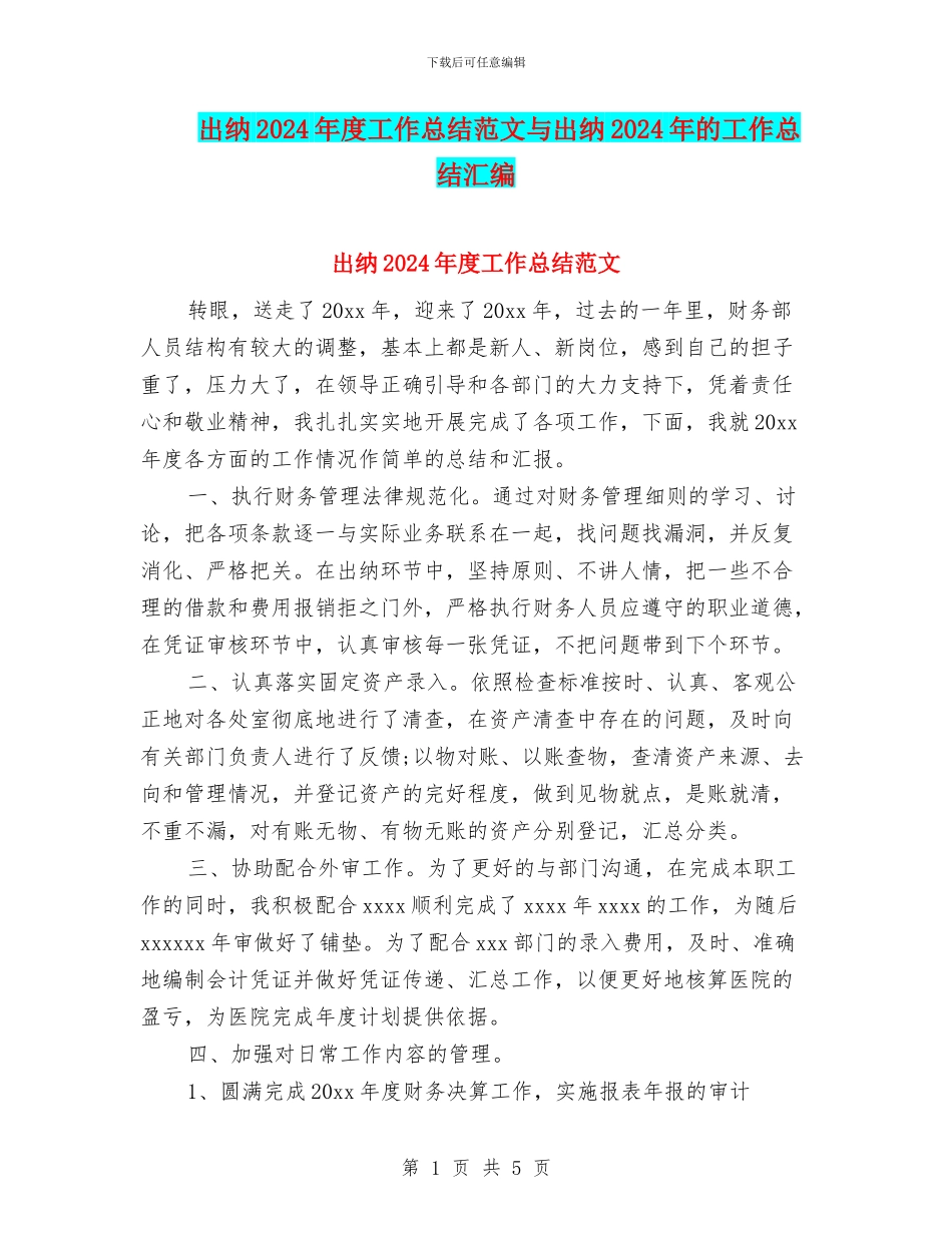 出纳2024年度工作总结范文与出纳2024年的工作总结汇编_第1页