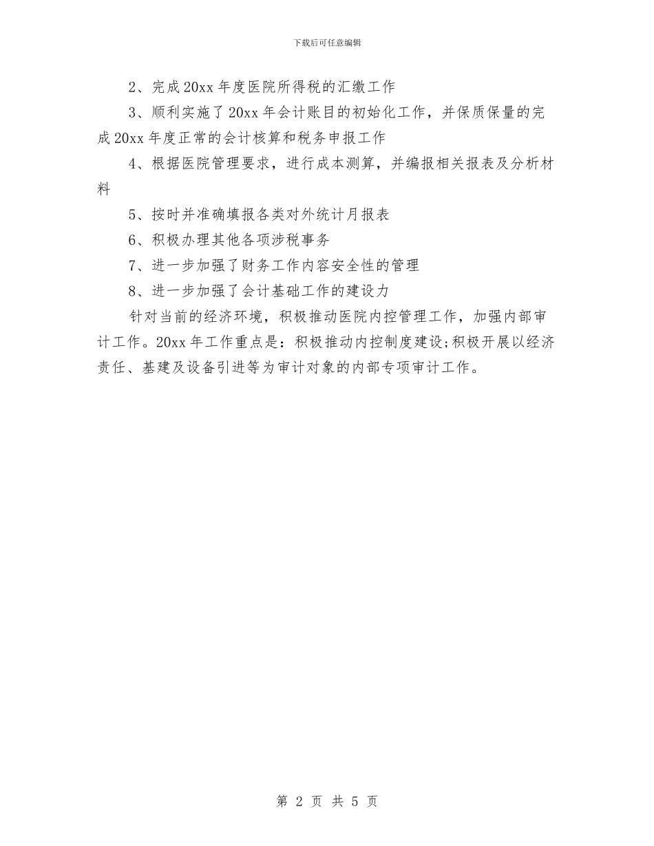 出纳2024年度工作总结范文与出纳2024年的工作总结汇编_第2页