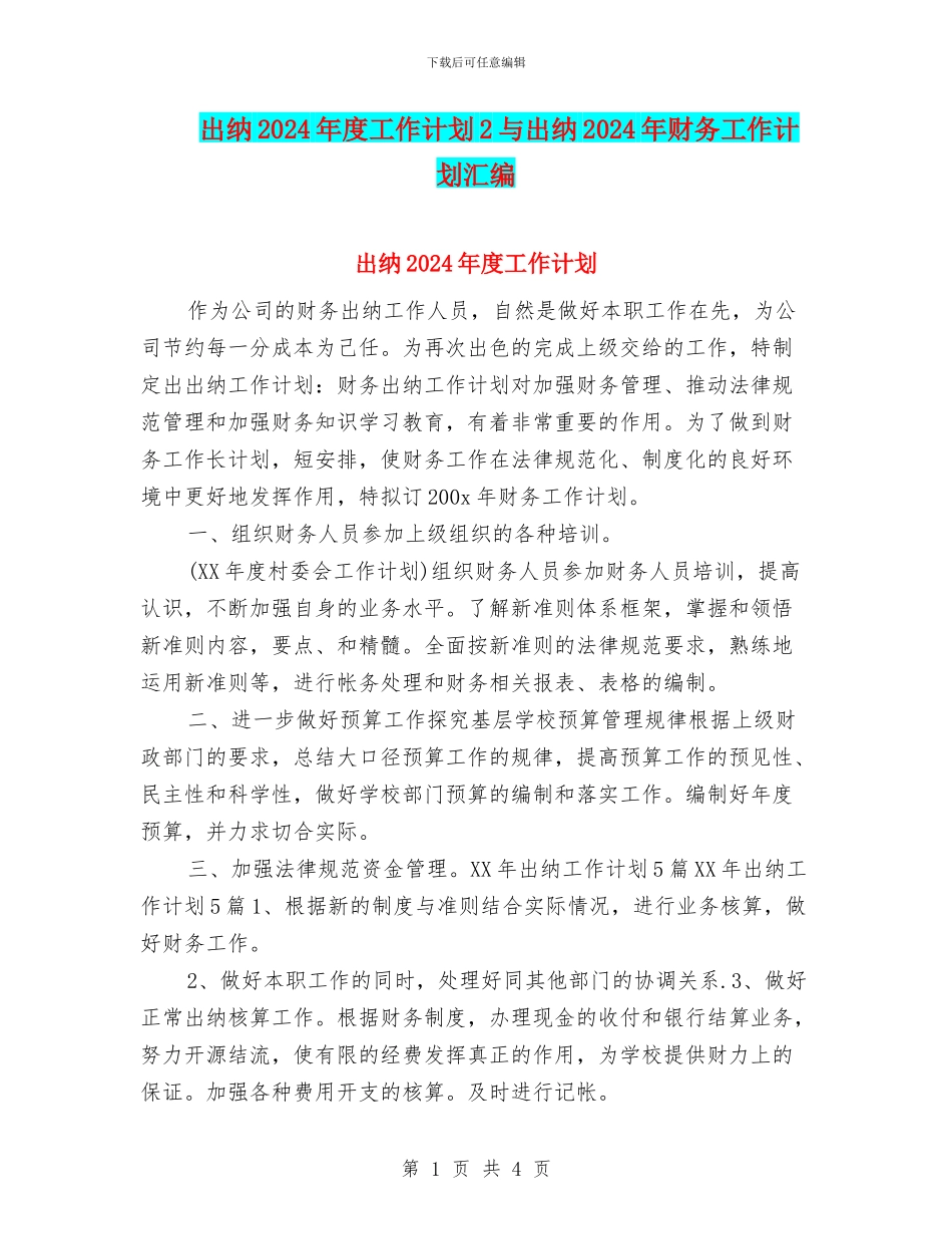 出纳2024年度工作计划2与出纳2024年财务工作计划汇编_第1页