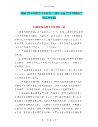 出纳2024年度工作总结与计划与出纳2024年财务工作总结汇编