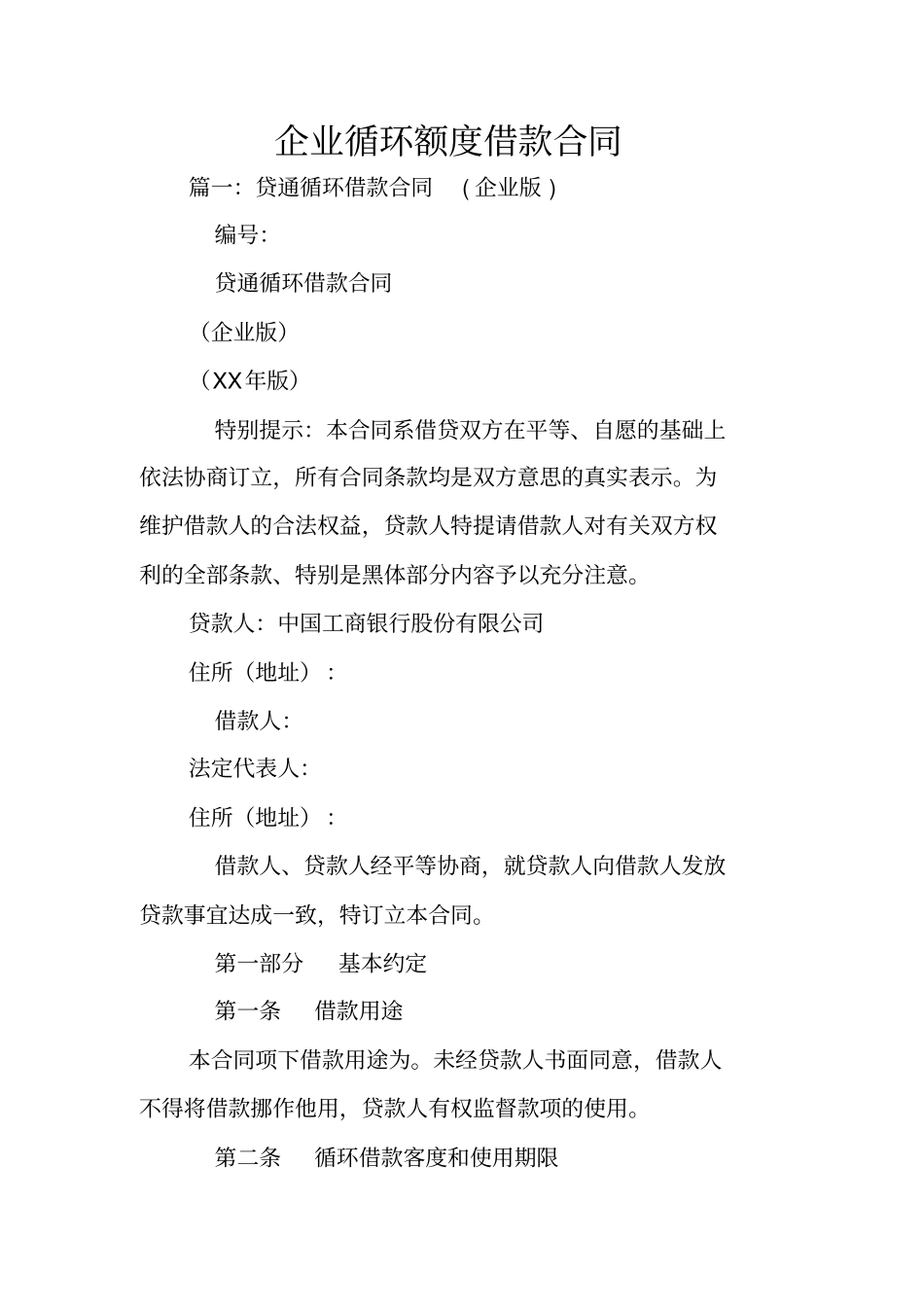 企业循环额度借款合同_第1页