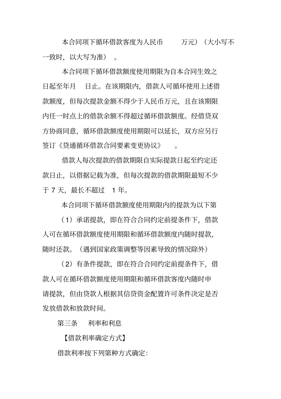 企业循环额度借款合同_第2页