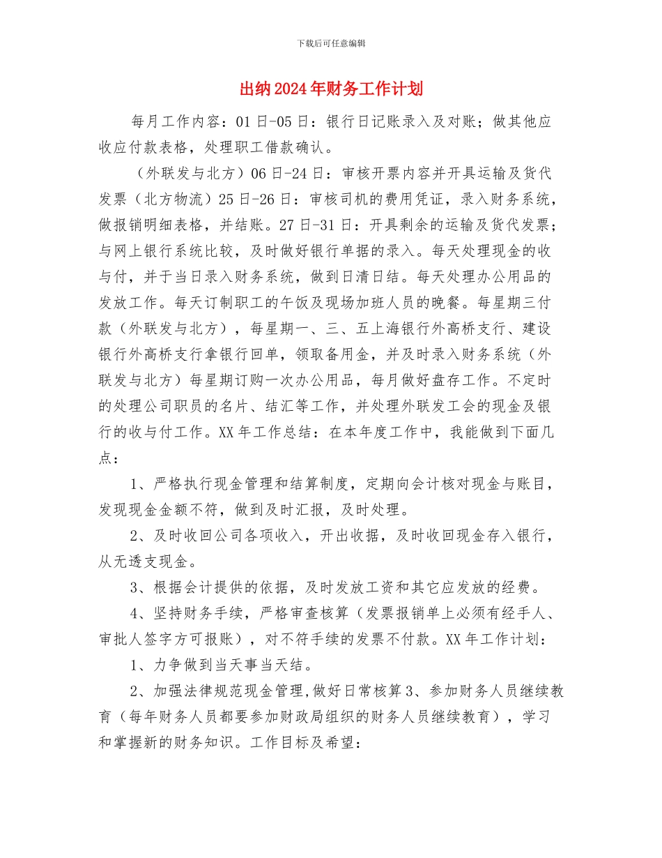 出纳2024年度工作计划范文与出纳2024年财务工作计划汇编_第3页
