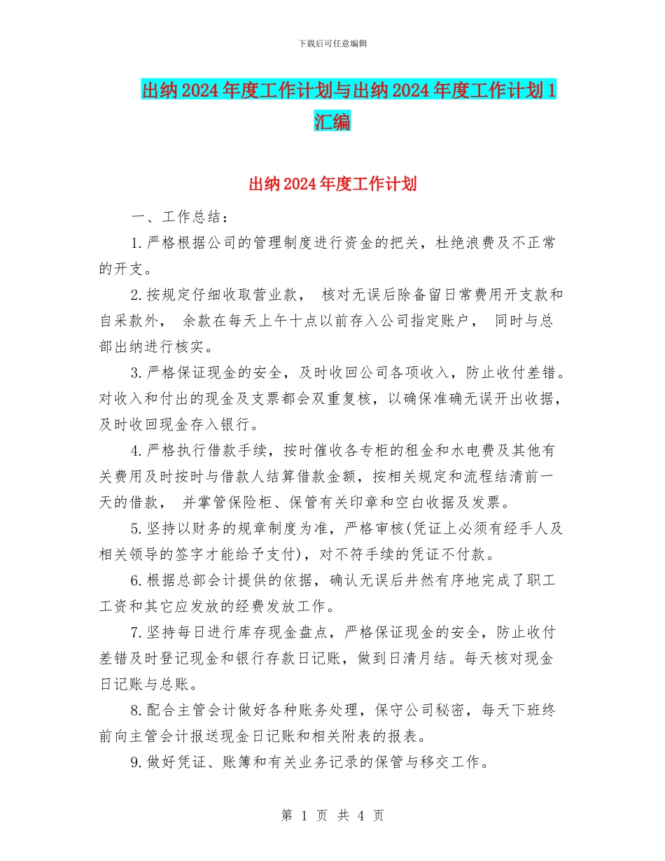 出纳2024年度工作计划与出纳2024年度工作计划1汇编_第1页
