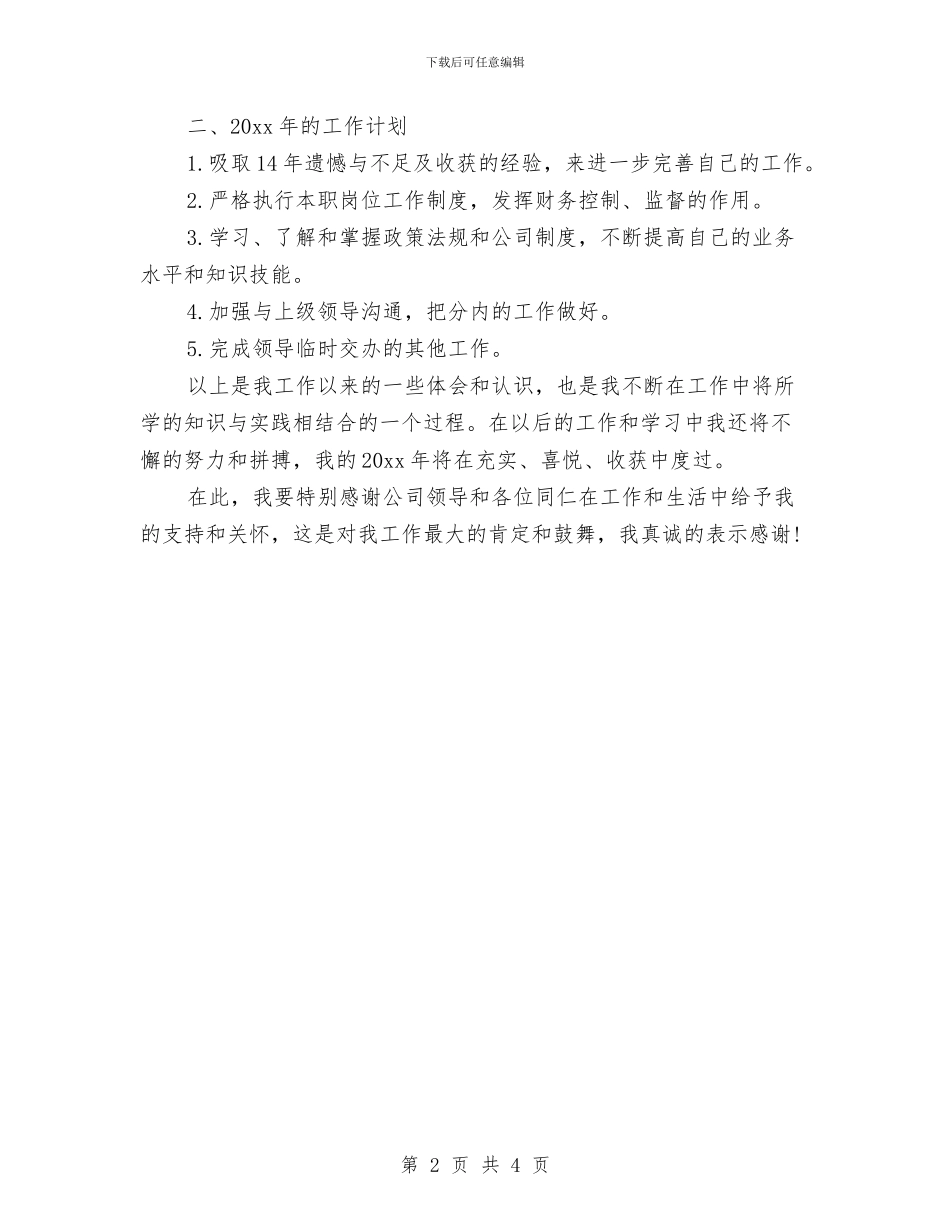 出纳2024年度工作计划与出纳2024年度工作计划1汇编_第2页