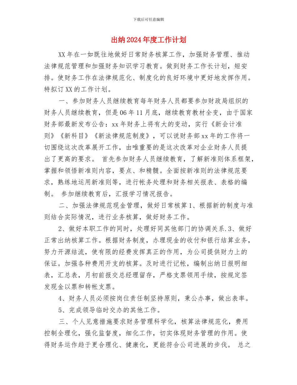 出纳2024年度工作计划与出纳2024年度工作计划1汇编_第3页
