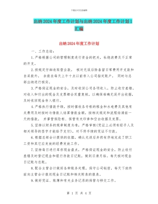 出纳2024年度工作计划与出纳2024年度工作计划1汇编