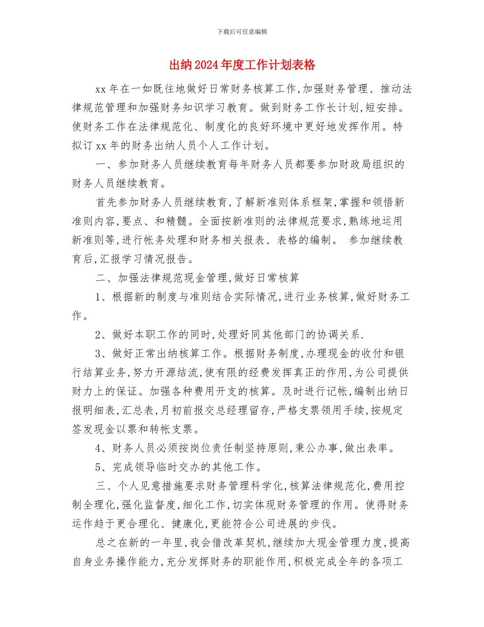 出纳2024年度工作计划范文与出纳2024年度工作计划表格汇编_第3页